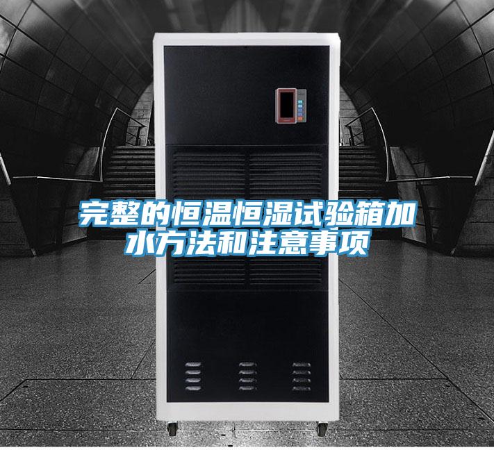 完整的恒温恒湿试验箱加水方法和注意事项