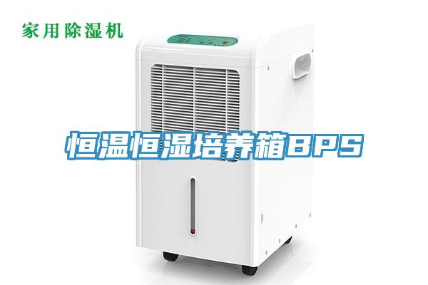 恒温恒湿培养箱BPS