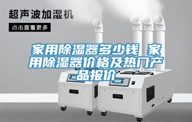 家用除湿器多少钱 家用除湿器价格及热门产品报价