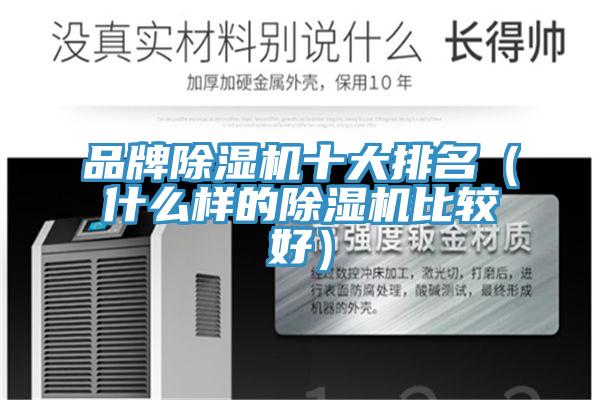 品牌除湿机十大排名（什么样的除湿机比较好）