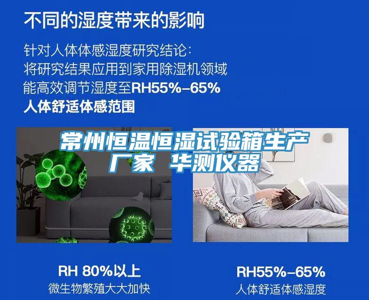 常州恒温恒湿试验箱生产厂家 华测仪器