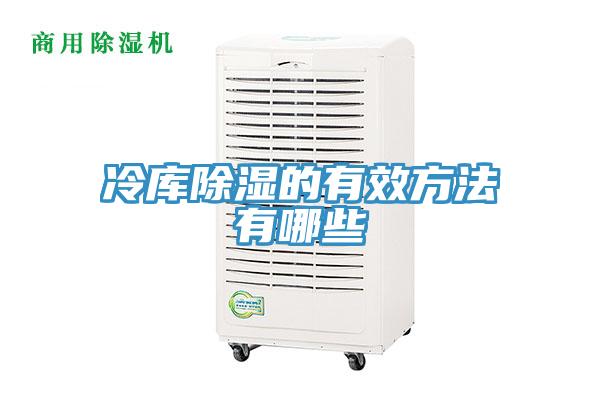 冷库除湿的有效方法有哪些
