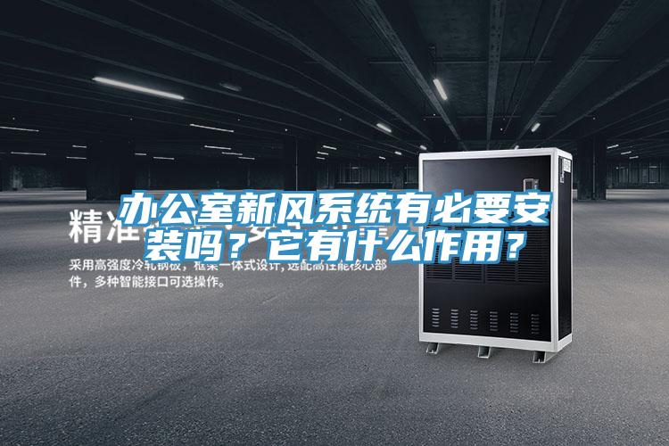 办公室新风系统有必要安装吗？它有什么作用？