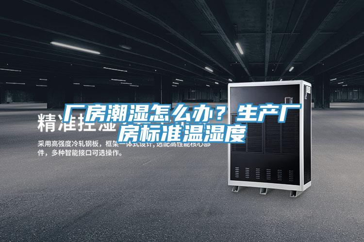 厂房潮湿怎么办？生产厂房标准温湿度