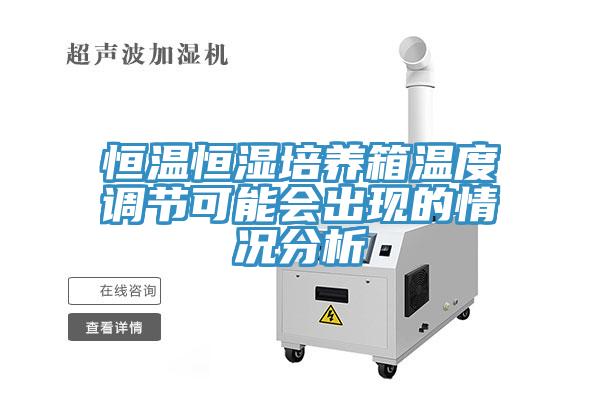 恒温恒湿培养箱温度调节可能会出现的情况分析