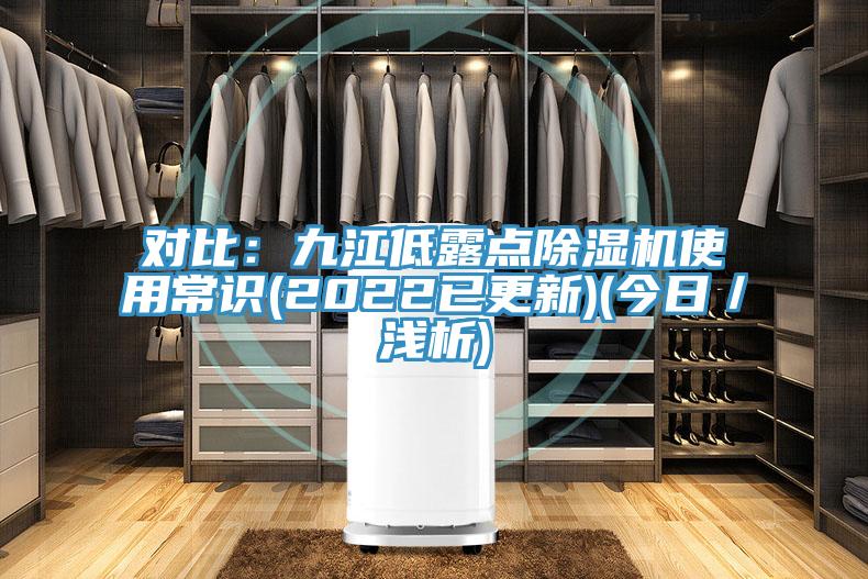 对比：九江低露点除湿机使用常识(2022已更新)(今日／浅析)