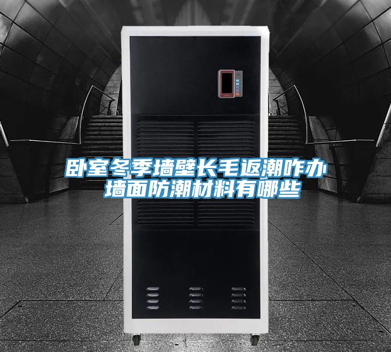 卧室冬季墙壁长毛返潮咋办 墙面防潮材料有哪些