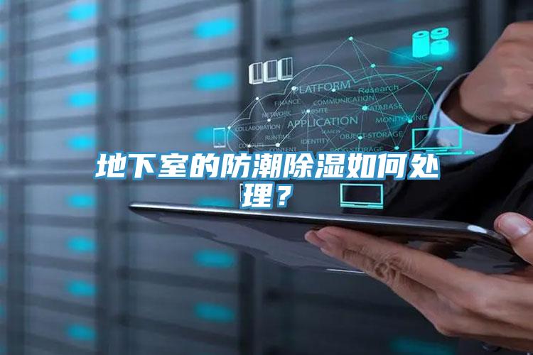 地下室的防潮除湿如何处理？