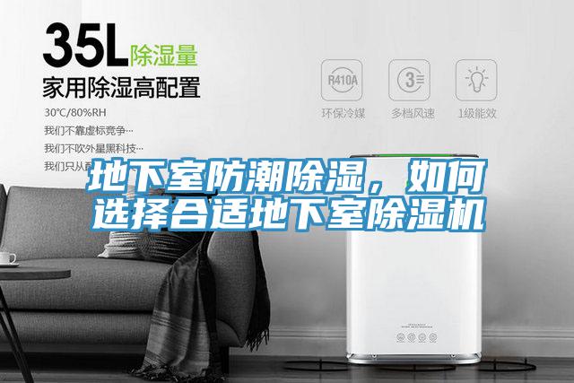 地下室防潮除湿,如何选择合适地下室除湿机