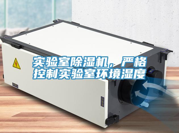 实验室除湿机，严格控制实验室环境湿度