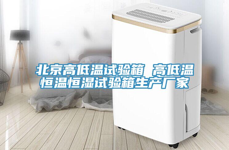 北京高低温试验箱 高低温恒温恒湿试验箱生产厂家