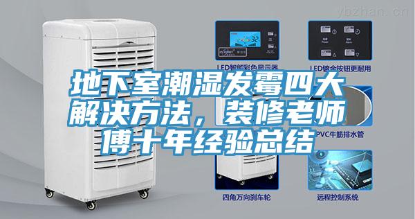 地下室潮湿发霉四大解决方法，装修老师傅十年经验总结