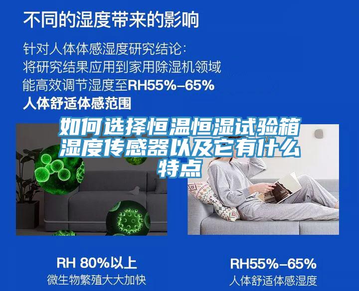 如何选择恒温恒湿试验箱湿度传感器以及它有什么特点