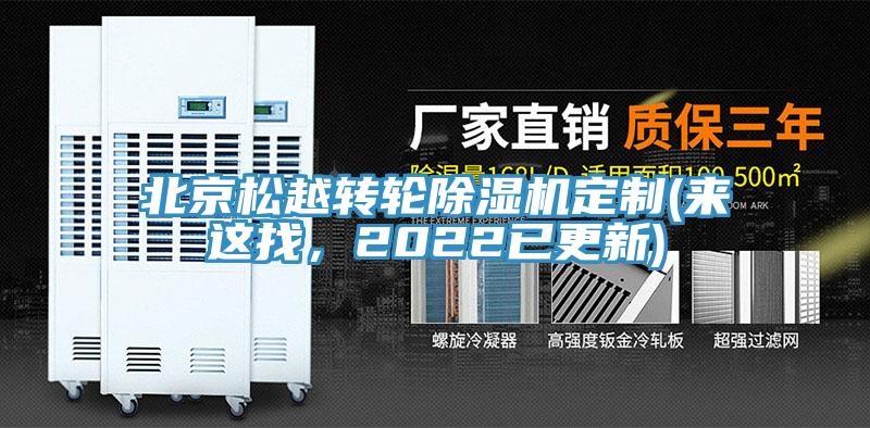 北京松越转轮除湿机定制(来这找，2022已更新)