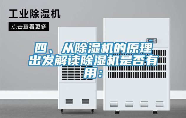 四、从除湿机的原理出发解读除湿机是否有用：