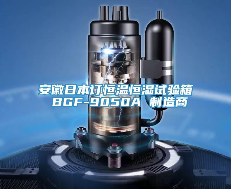 安徽日本订恒温恒湿试验箱 BGF-9050A 制造商