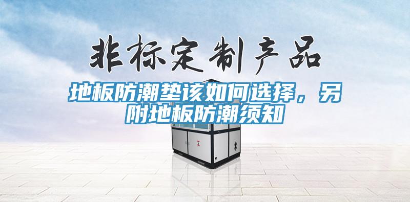 地板防潮垫该如何选择，另附地板防潮须知