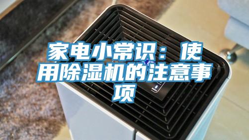 家电小常识：使用除湿机的注意事项