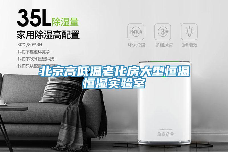 北京高低温老化房大型恒温恒湿实验室