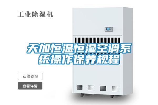 天加恒温恒湿空调系统操作保养规程