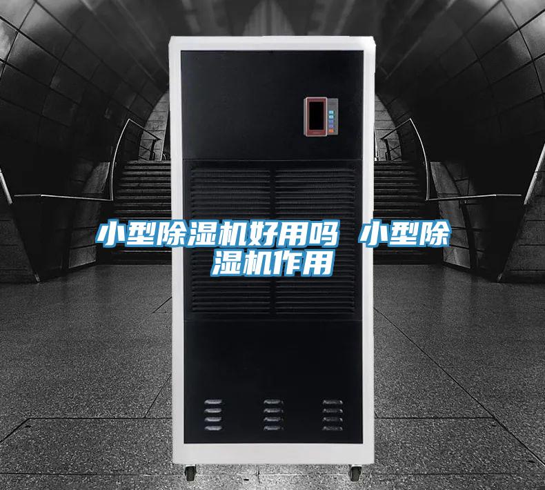 小型除湿机好用吗 小型除湿机作用