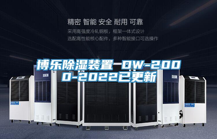 博乐除湿装置 DW-2000-2022已更新