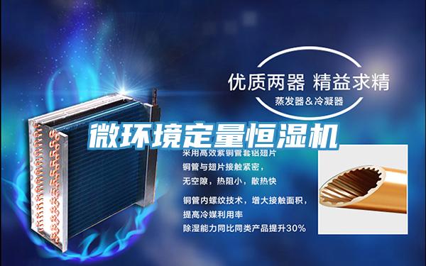 微环境定量恒湿机