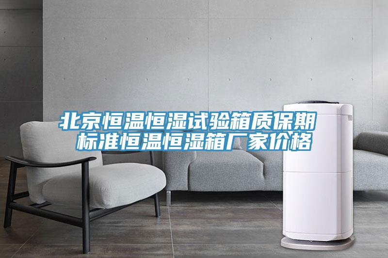 北京恒温恒湿试验箱质保期 标准恒温恒湿箱厂家价格