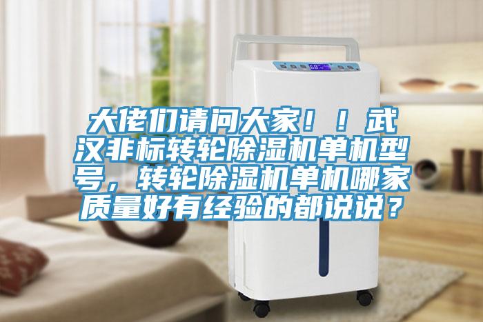 大佬们请问大家!!武汉非标转轮除湿机单机型号,转轮除湿机单机哪家质量好有经验的都说说?