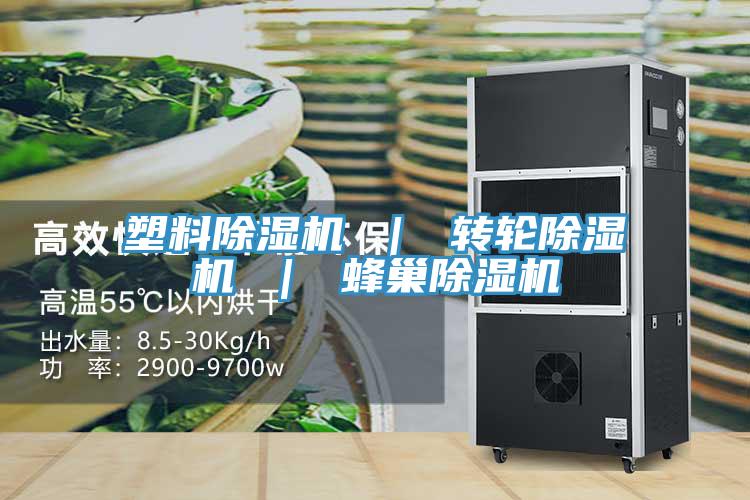 塑料除湿机 | 转轮除湿机 | 蜂巢除湿机