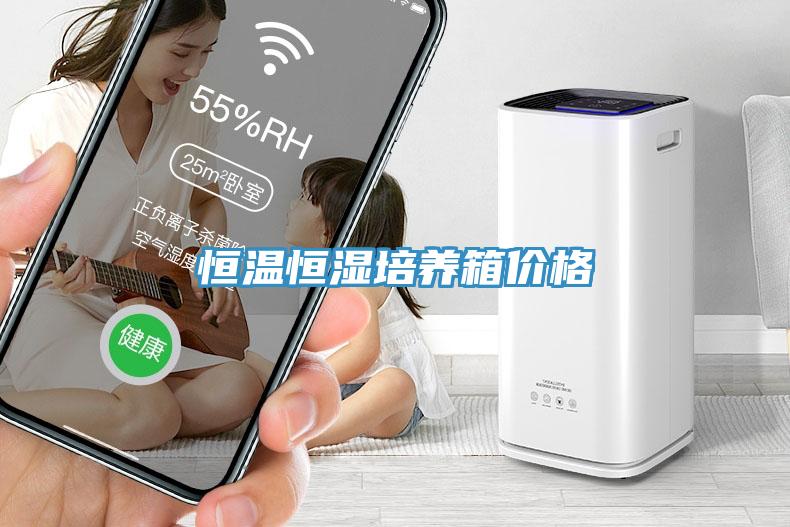 恒温恒湿培养箱价格