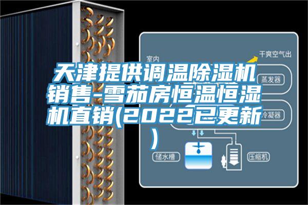 天津提供调温除湿机销售-雪茄房恒温恒湿机直销(2022已更新)