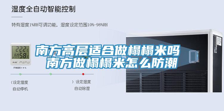 南方高层适合做榻榻米吗 南方做榻榻米怎么防潮