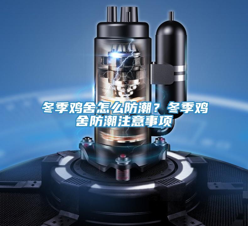 冬季鸡舍怎么防潮？冬季鸡舍防潮注意事项