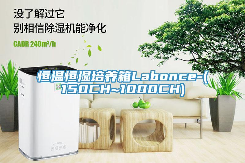 恒温恒湿培养箱Labonce-(150CH~1000CH)