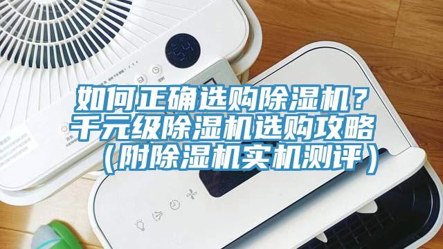 如何正确选购除湿机？千元级除湿机选购攻略（附除湿机实机测评）