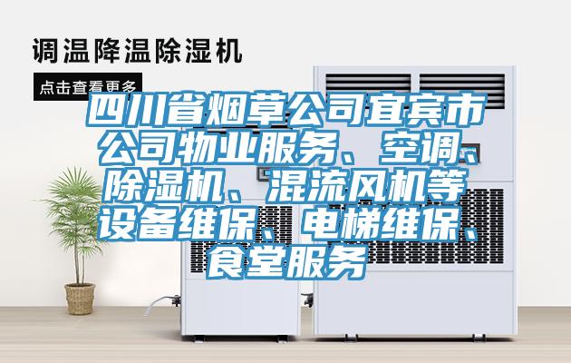 四川省烟草公司宜宾市公司物业服务、空调、除湿机、混流风机等设备维保、电梯维保、食堂服务
