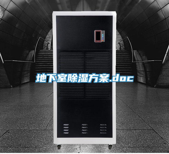地下室除湿方案.doc