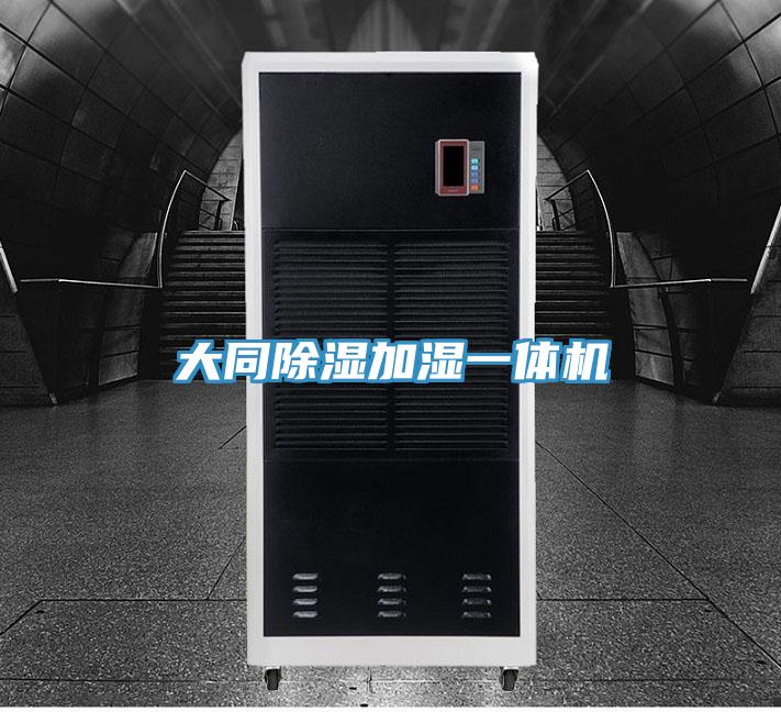 大同除湿加湿一体机