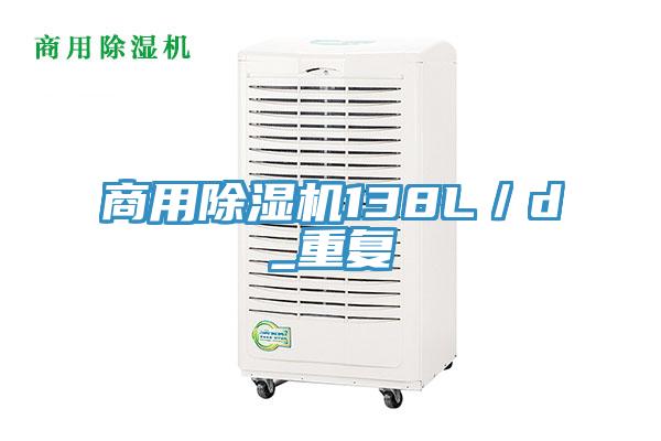 商用除湿机138L／d_重复