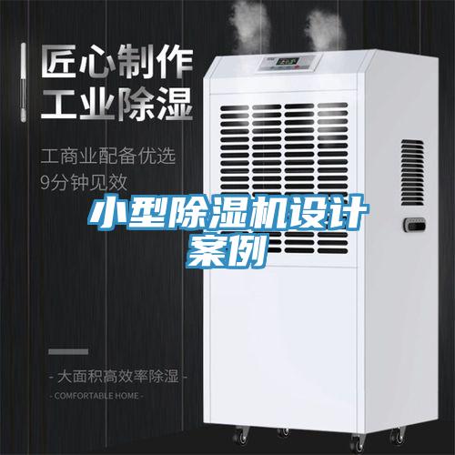 小型除湿机设计案例