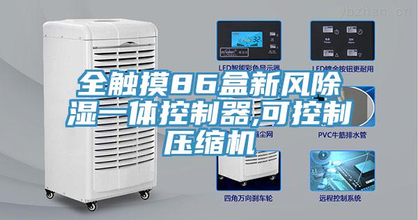全触摸86盒新风除湿一体控制器,可控制压缩机