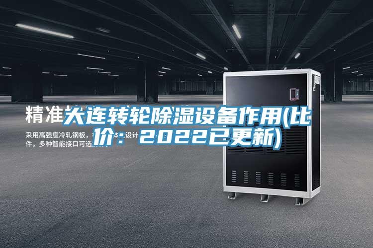 大连转轮除湿设备作用(比价：2022已更新)