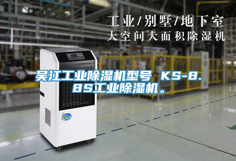 吴江工业除湿机型号 KS-8.8S工业除湿机。