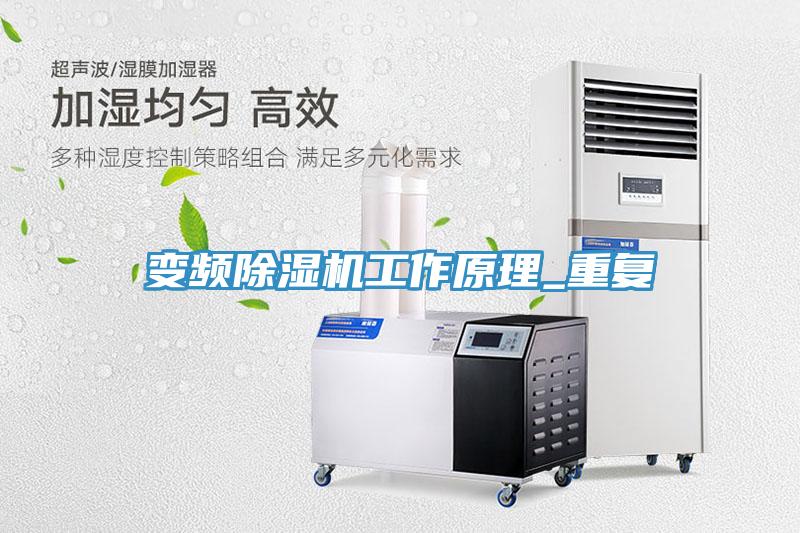 变频除湿机工作原理_重复
