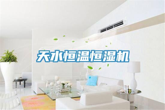 天水恒温恒湿机