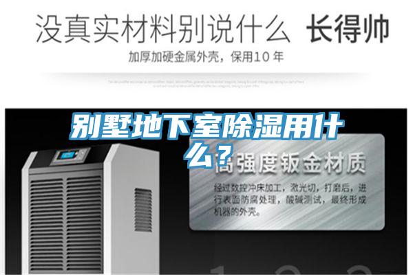 别墅地下室除湿用什么？