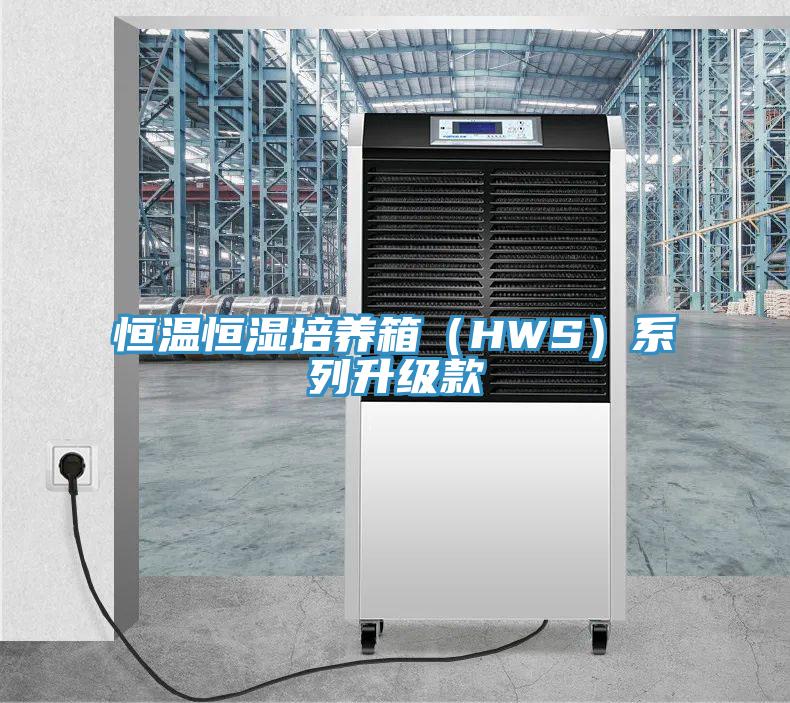 恒温恒湿培养箱（HWS）系列升级款