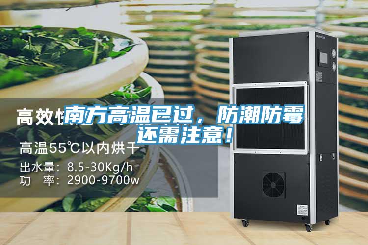 南方高温已过，防潮防霉还需注意！
