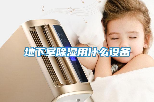 地下室除湿用什么设备